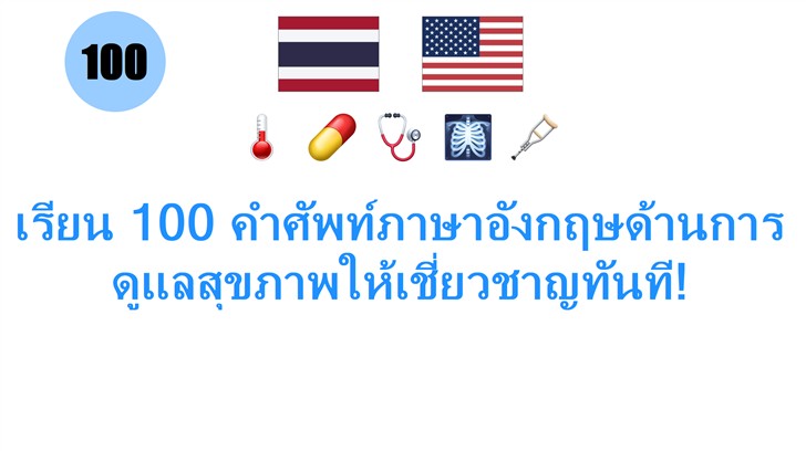 เรียน 100 คำศัพท์ภาษาอังกฤษด้านการดูแลสุขภาพให้เชี่ยวชาญทันที!